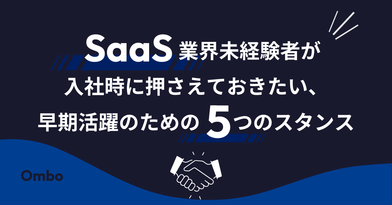 img_SaaS業界未経験者が入社時に押さえておきたい、早期活躍のための5つのスタンス/