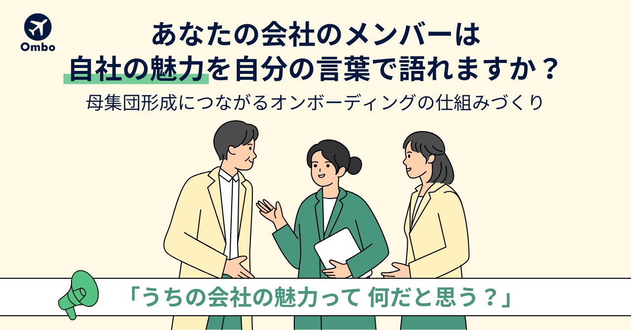 img_自社の魅力を自分の言葉で語る【オンボーディングによる仕組みづくり】/