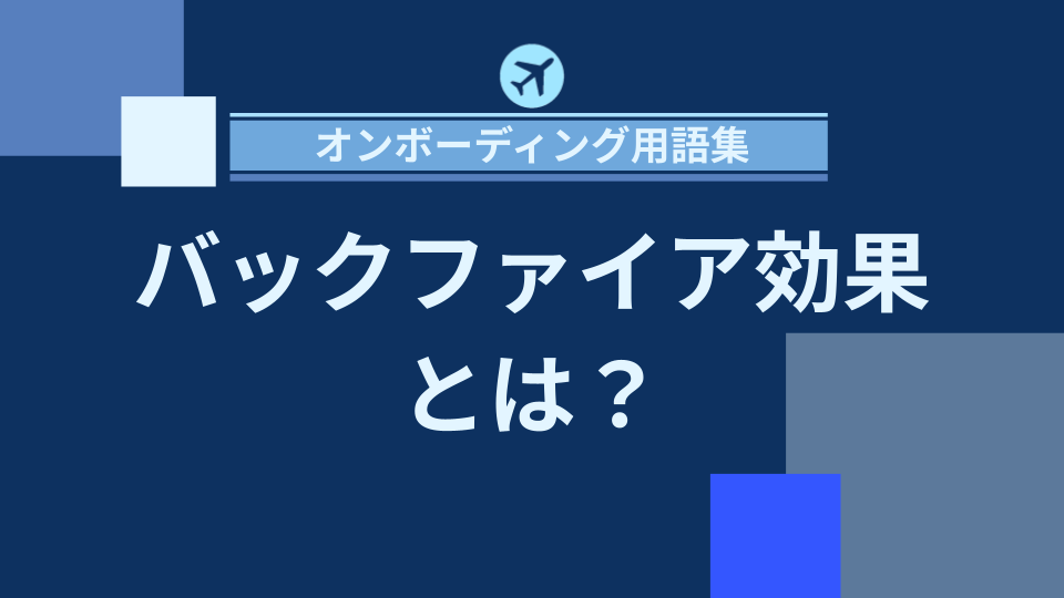 img_バックファイア効果とは？信念を強める逆効果の心理現象とその対策/