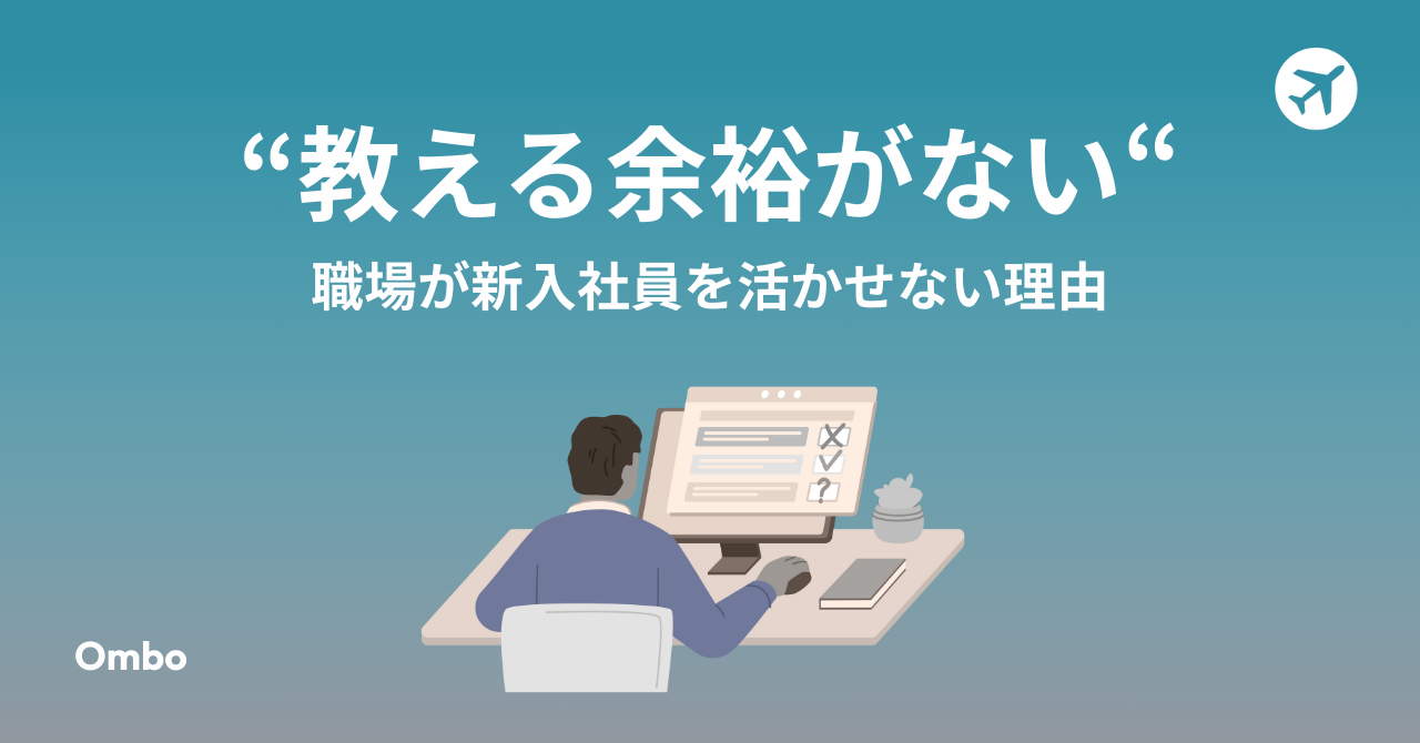 img_“教える余裕がない職場”が新入社員を活かせない理由/