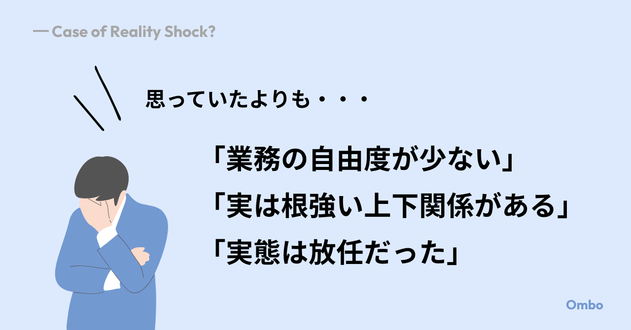 リアリティショックの例