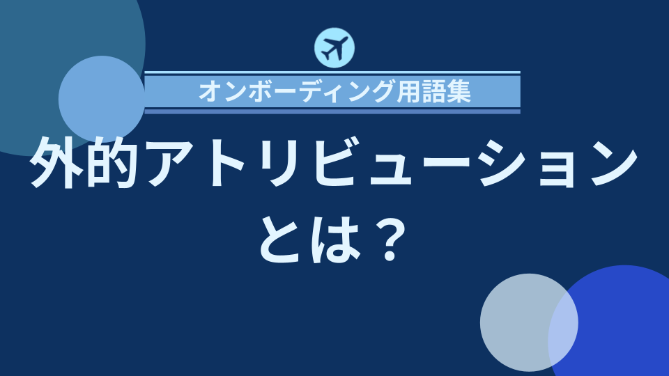 img_外的アトリビューションとは？職場環境が従業員の成果に与える影響/