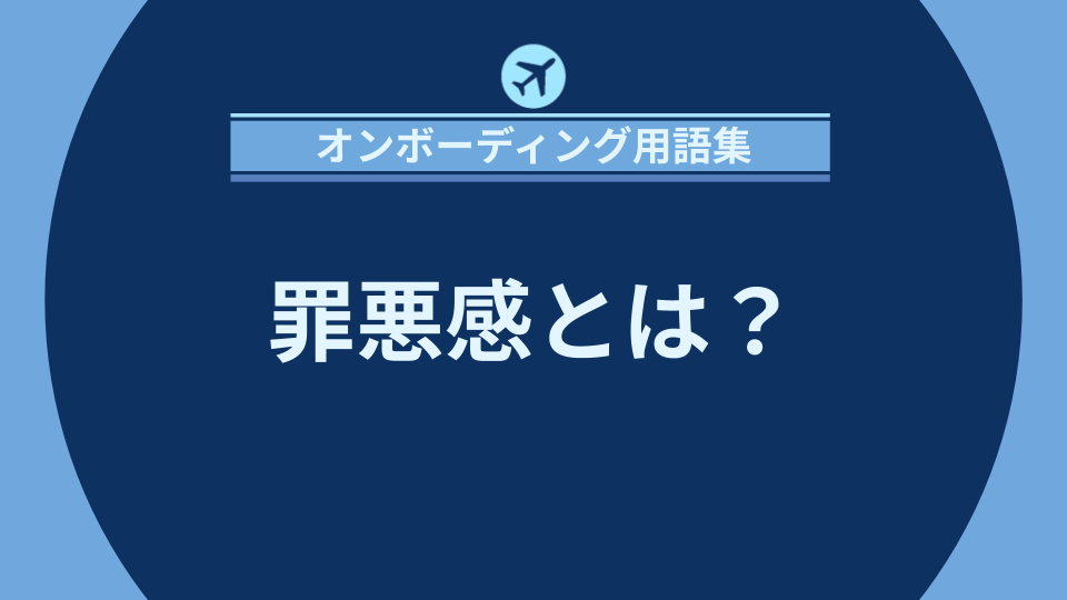 img_罪悪感とは？職場での心理的影響と健全なマネジメント手法/