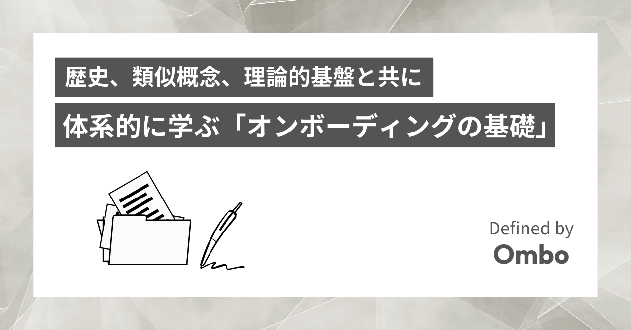 img_歴史・類似概念・理論的基盤から”体系的”に学ぶ『オンボーディングの基礎』/