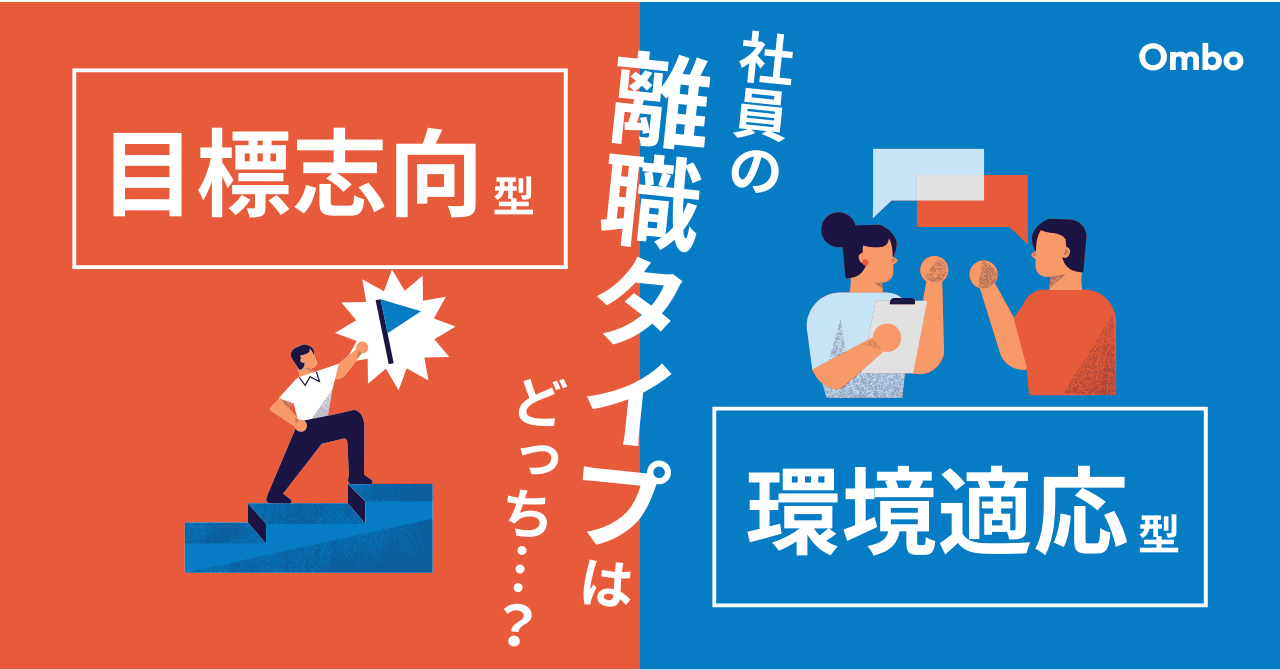 img_「目標志向型」と「環境適応型」— 離職タイプとその対策/