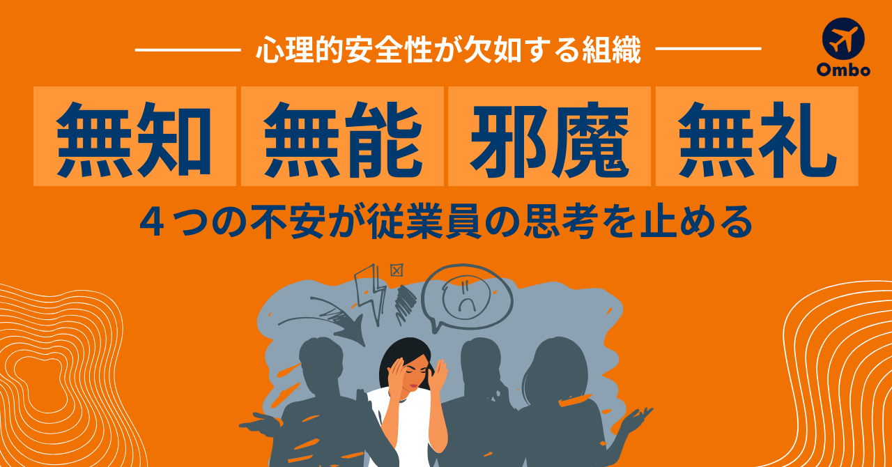 img_無知・無能・邪魔・無礼が従業員の思考を止めるー心理的安全性が欠如する組織とは？/