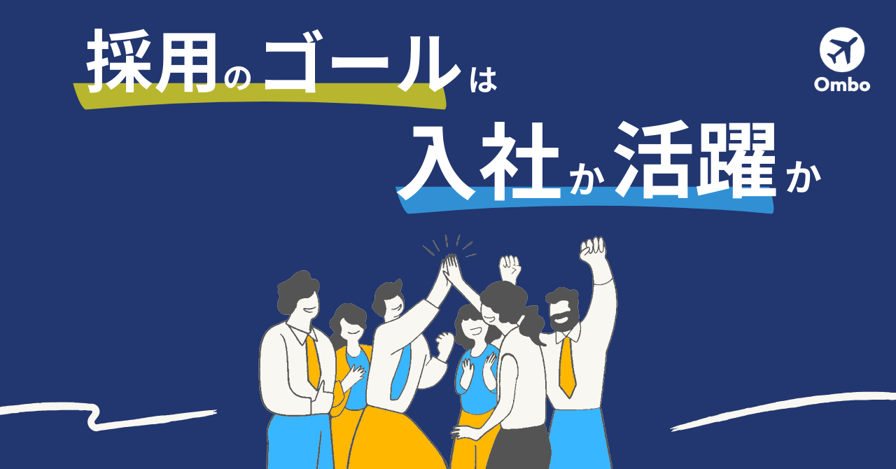 img_採用のゴールは入社か定着か ━ 100万円の採用費を溶かす組織、回収する組織の決定的な差/
