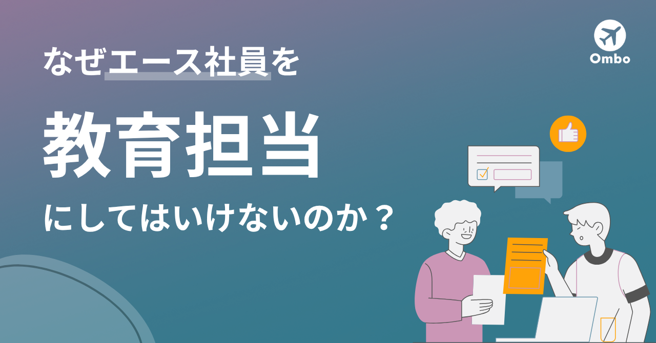 img_なぜエース社員を”教育担当”にしてはいけないのか/