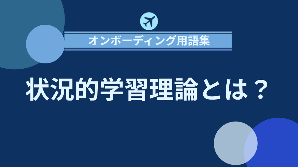img_状況的学習理論とは？実践を通じた学びの重要性/