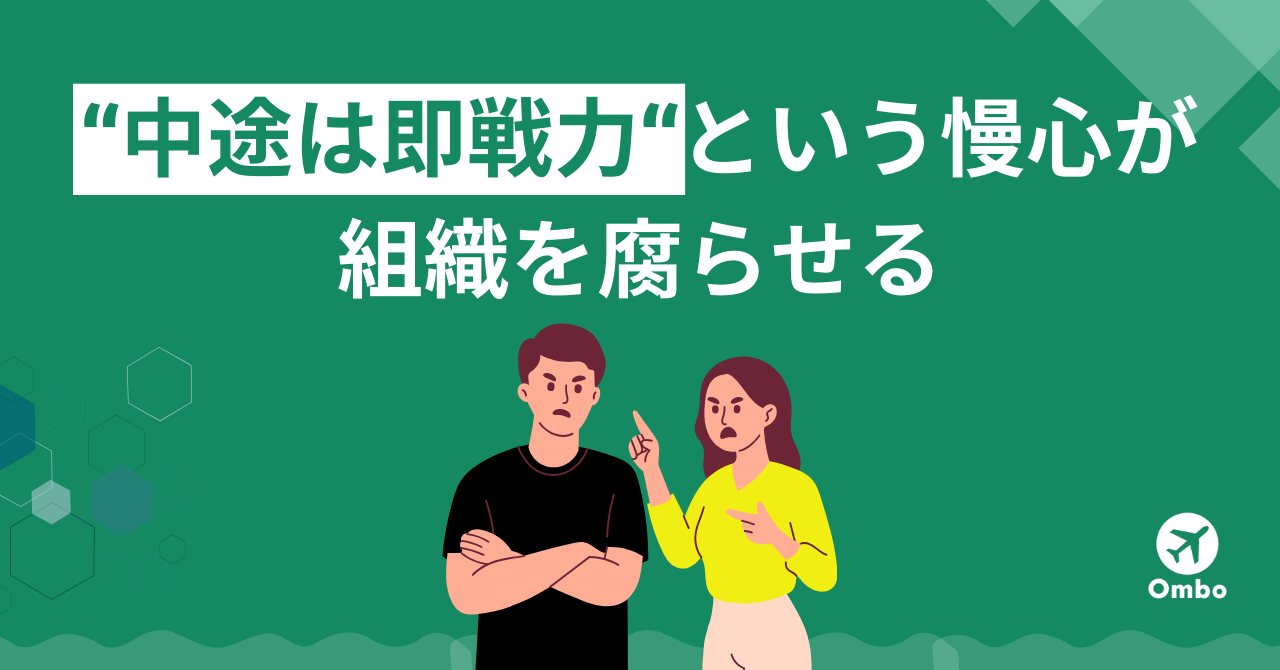 img_「中途は即戦力」という慢心が組織を腐らせる/