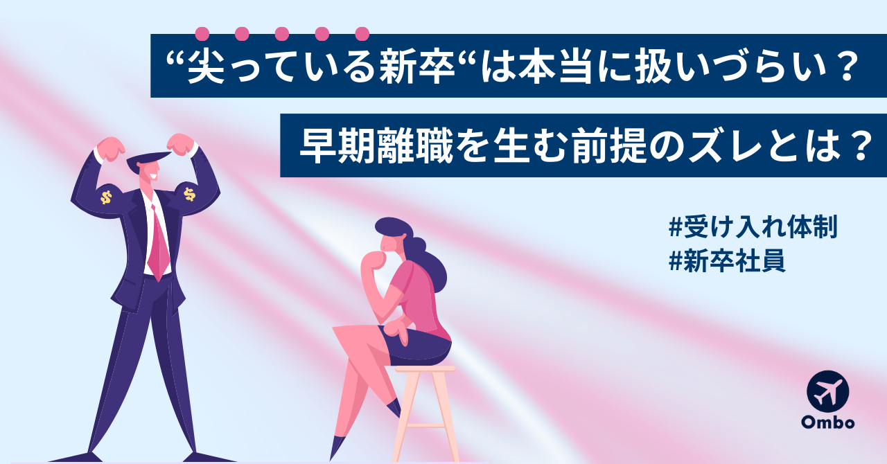 img_「尖っている新卒」は本当に扱いづらいのか？早期離職を生む前提のズレとは？/