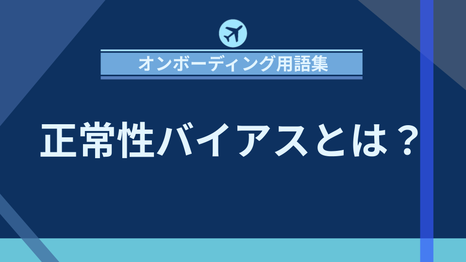 img_正常性バイアスとは？リスクを見落とす心理とビジネスへの影響/