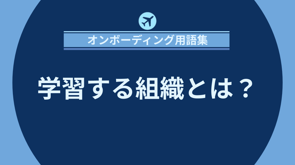 img_学習する組織とは？ピーター・センゲが提唱する持続的成長のための経営モデル/