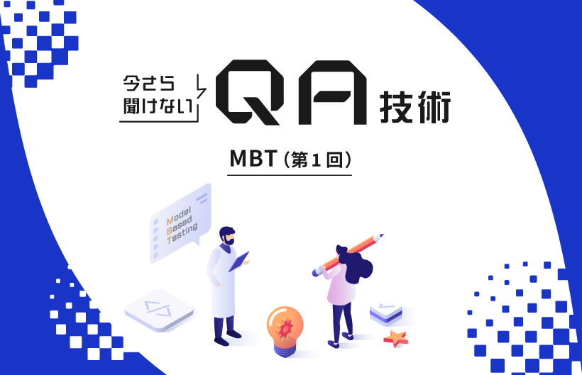 今さら聞けないQA技術：MBT（第1回） | HQW!