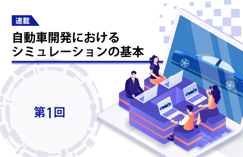 【連載】自動車開発におけるシミュレーションの基本（第1回）