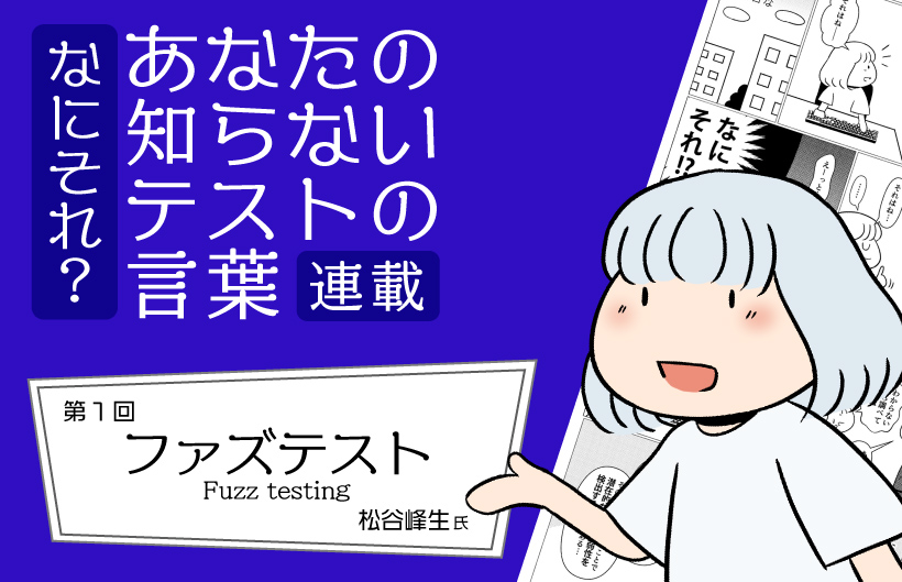 【連載】なにそれ？あなたの知らないテストの言葉（第1回）：ファズテスト (Fuzz testing)