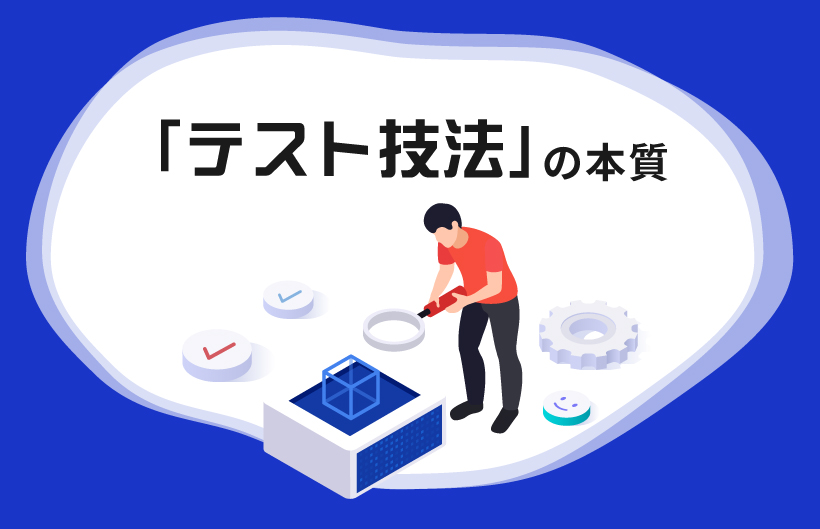 テスト技法の本質 | HQW!