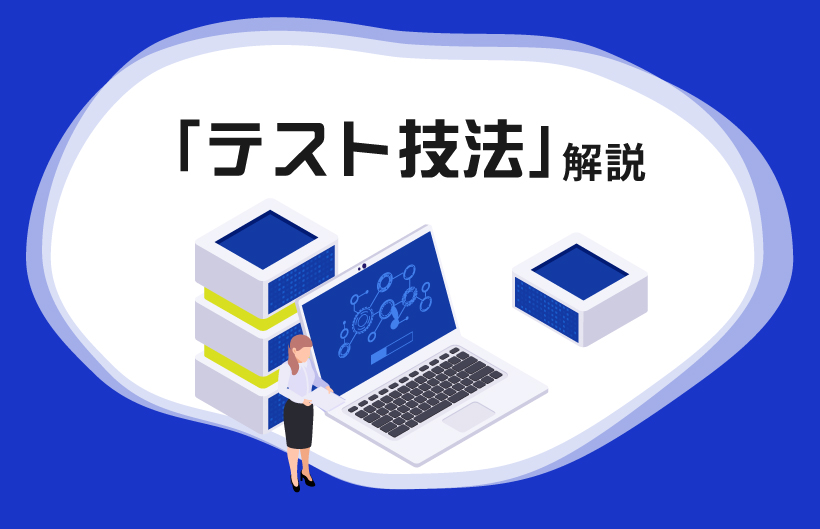 テスト技法」解説 | HQW!