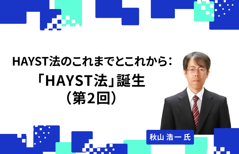 【連載】HAYST法のこれまでとこれから：「HAYST法」誕生（第2回）
