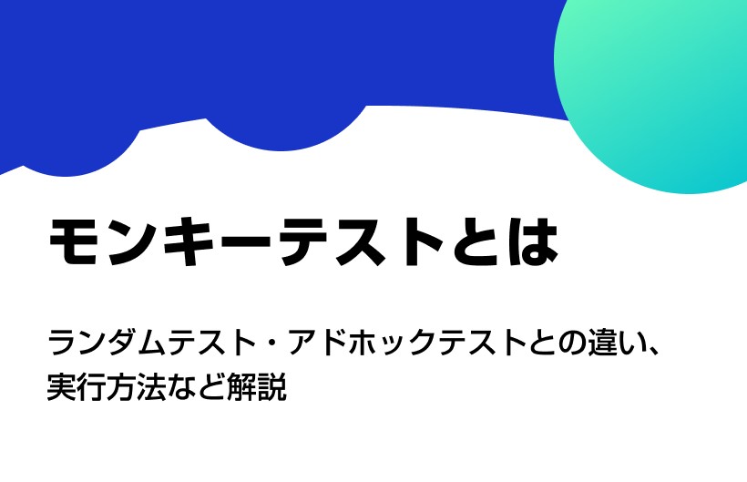 モンキーテストとは。ランダムテスト・アドホックテストとの違い、実行方法など解説 | HQW!