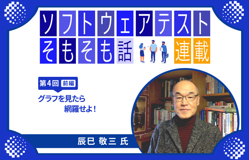【連載】第4回:ソフトウェアテストそもそも話~グラフを見たら網羅せよ!(前編)~