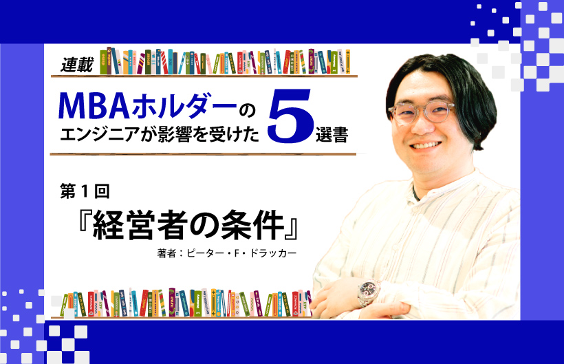 【連載】MBAホルダーのエンジニアが影響を受けた5選書:『経営者の条件』