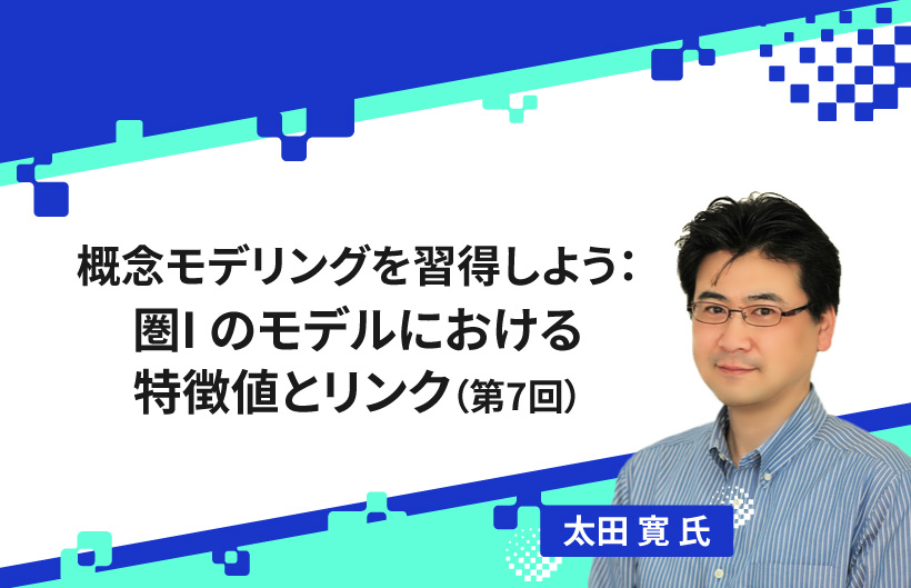 【連載】概念モデリングを習得しよう：圏Iのモデルにおける特徴値とリンク（第7回）