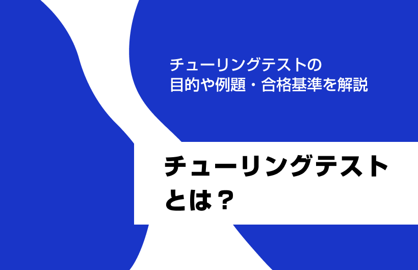 チューリングテストとは？目的や例題・合格基準を解説
