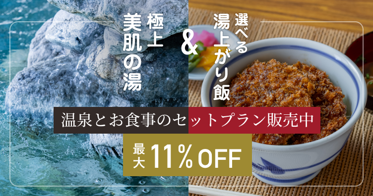 温泉とお食事のセットプラン販売中