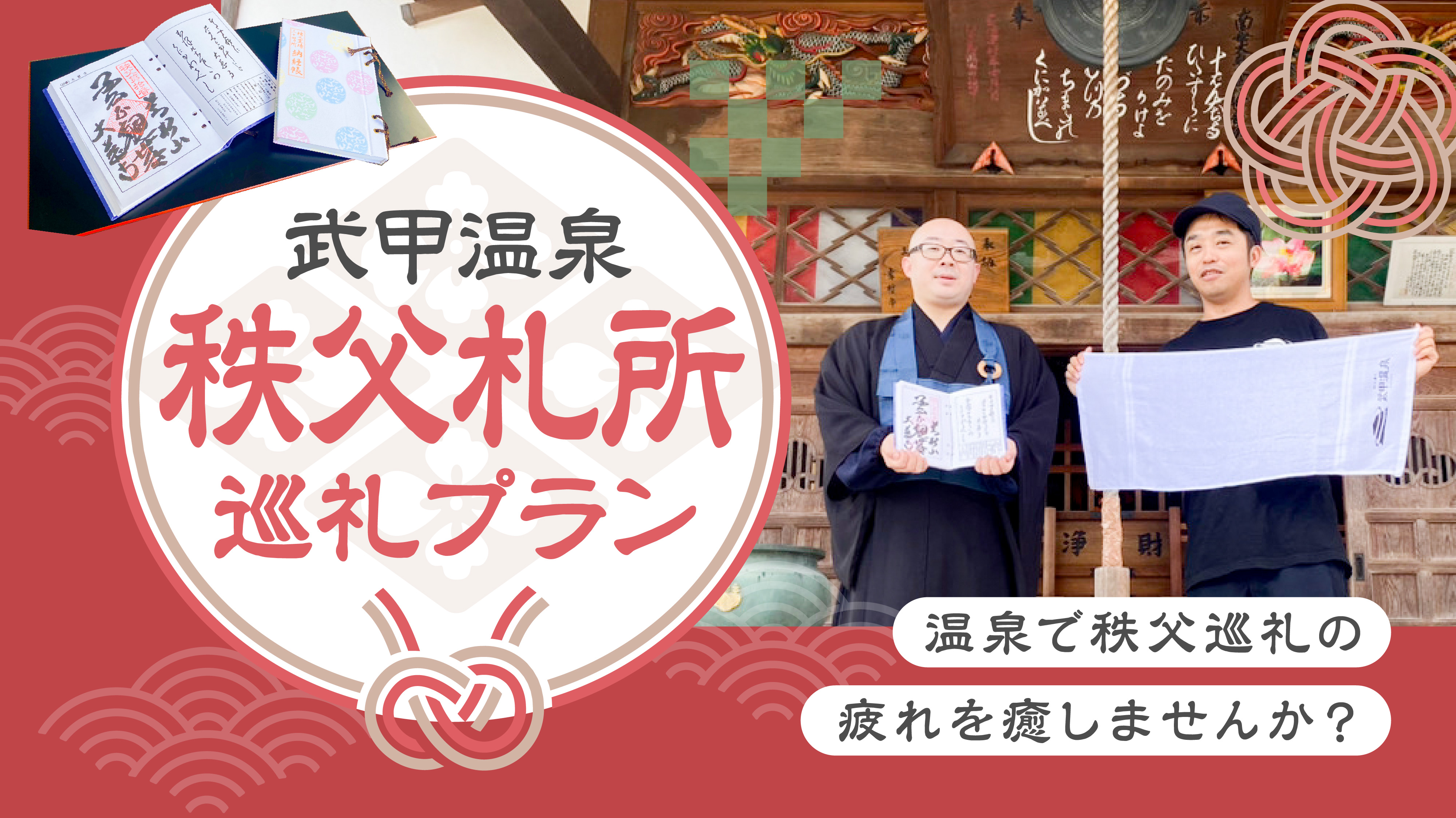 秩父札所巡礼プラン