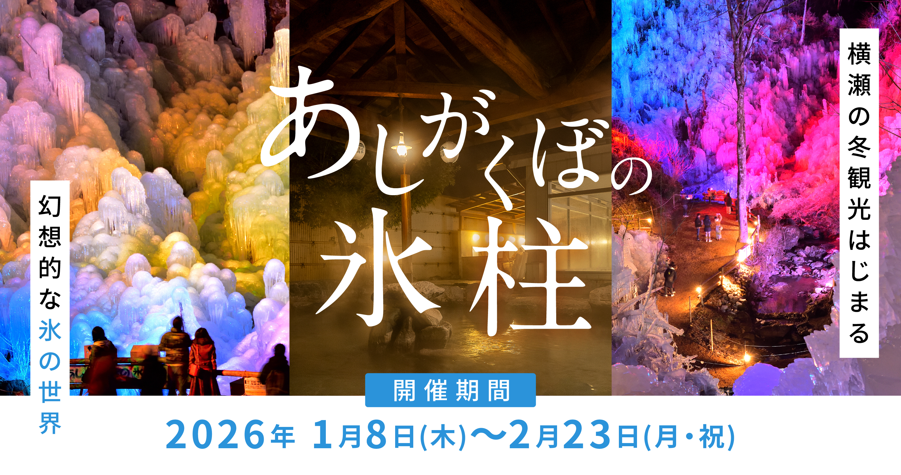 あしがくぼの氷柱