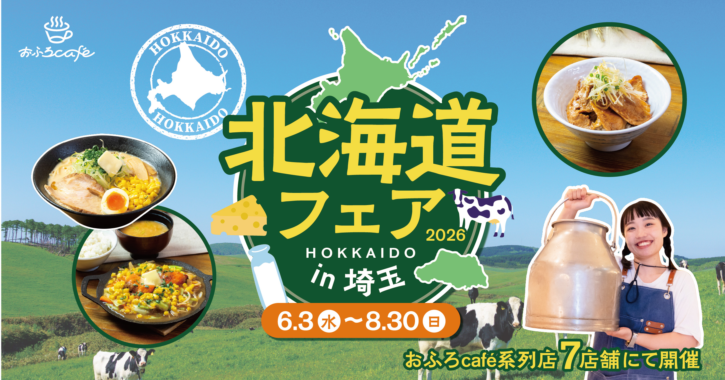北海道フェア
