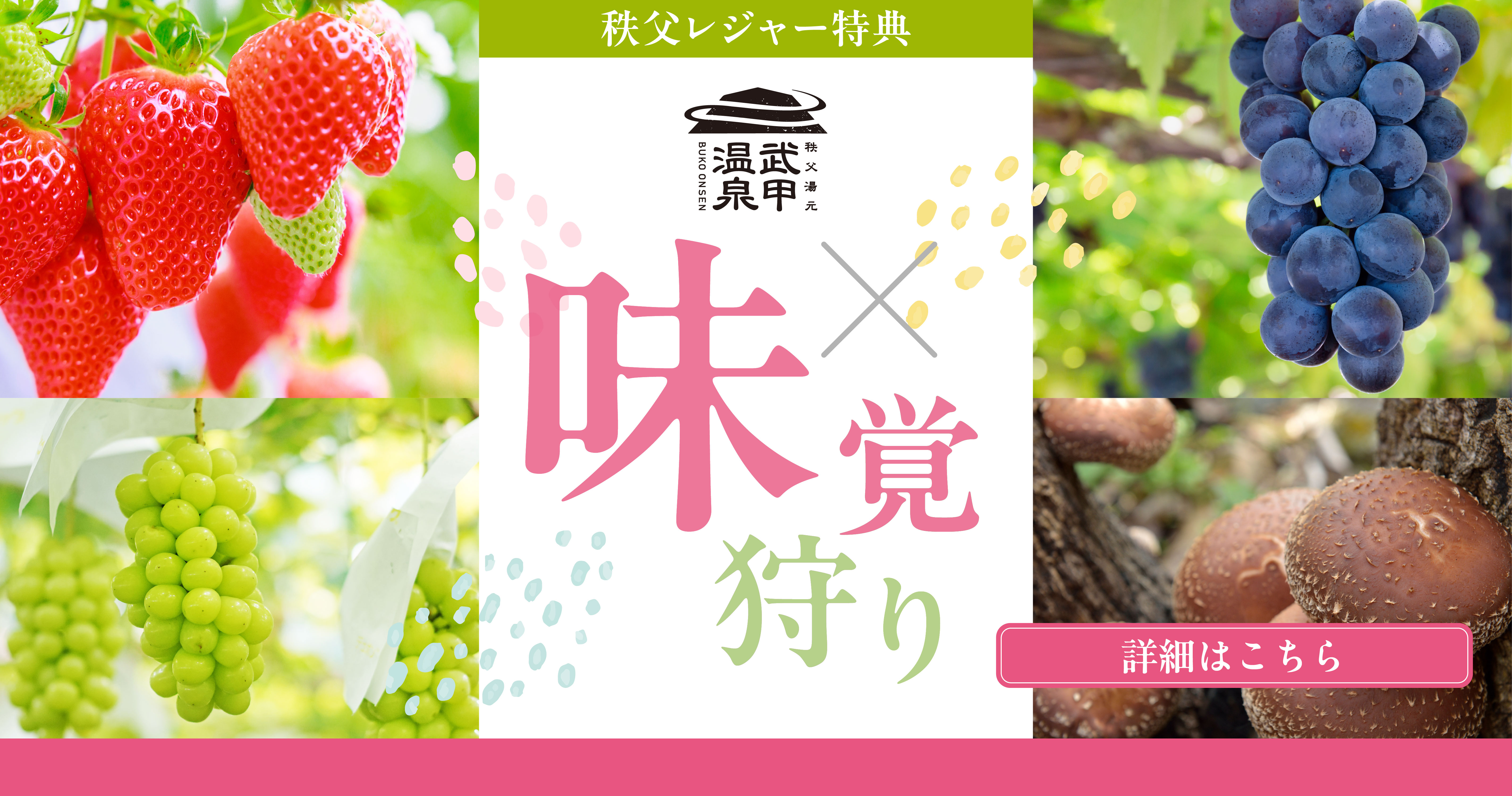秩父の味覚狩りフェア