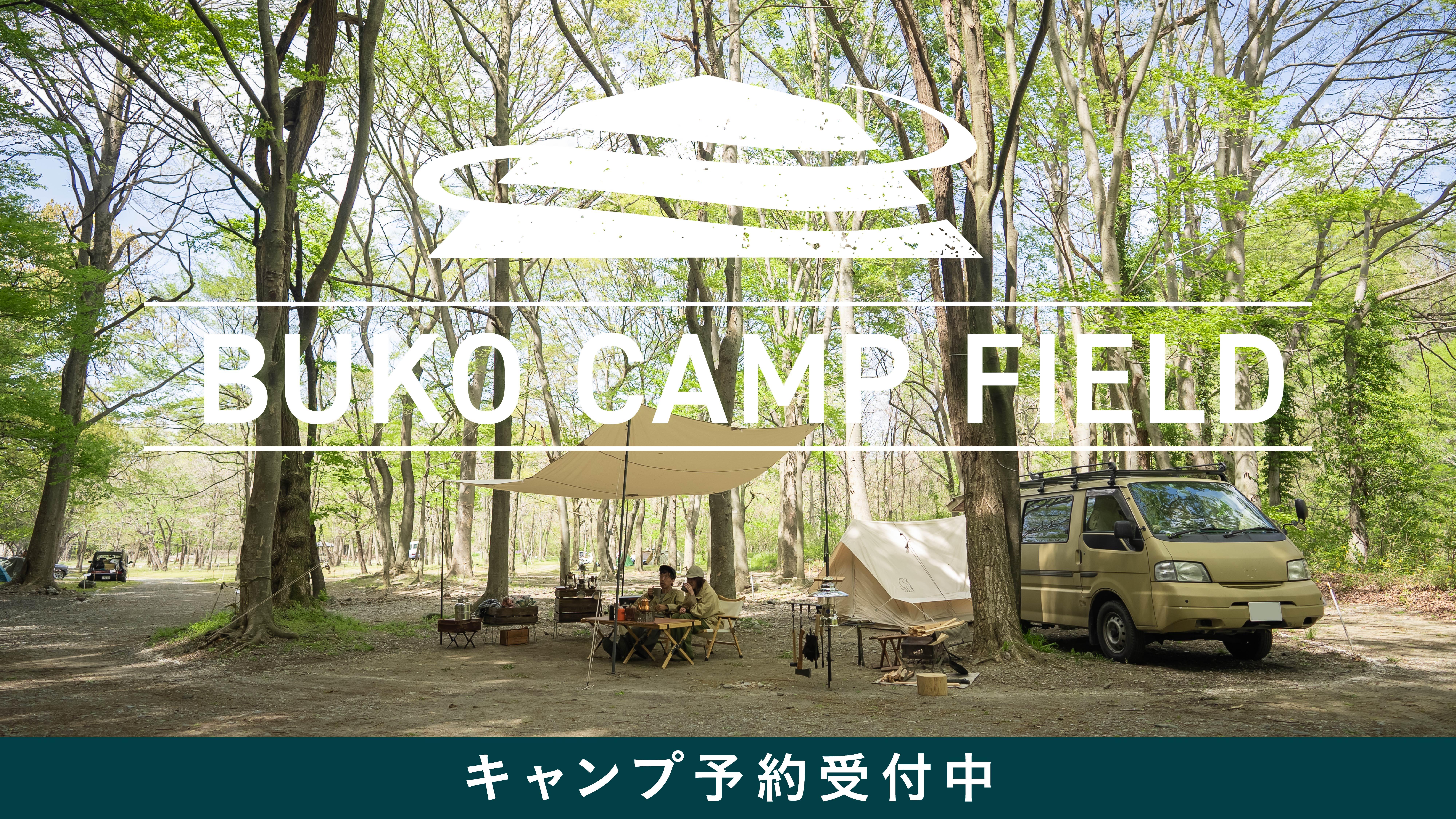 冬キャンプ予約受付中