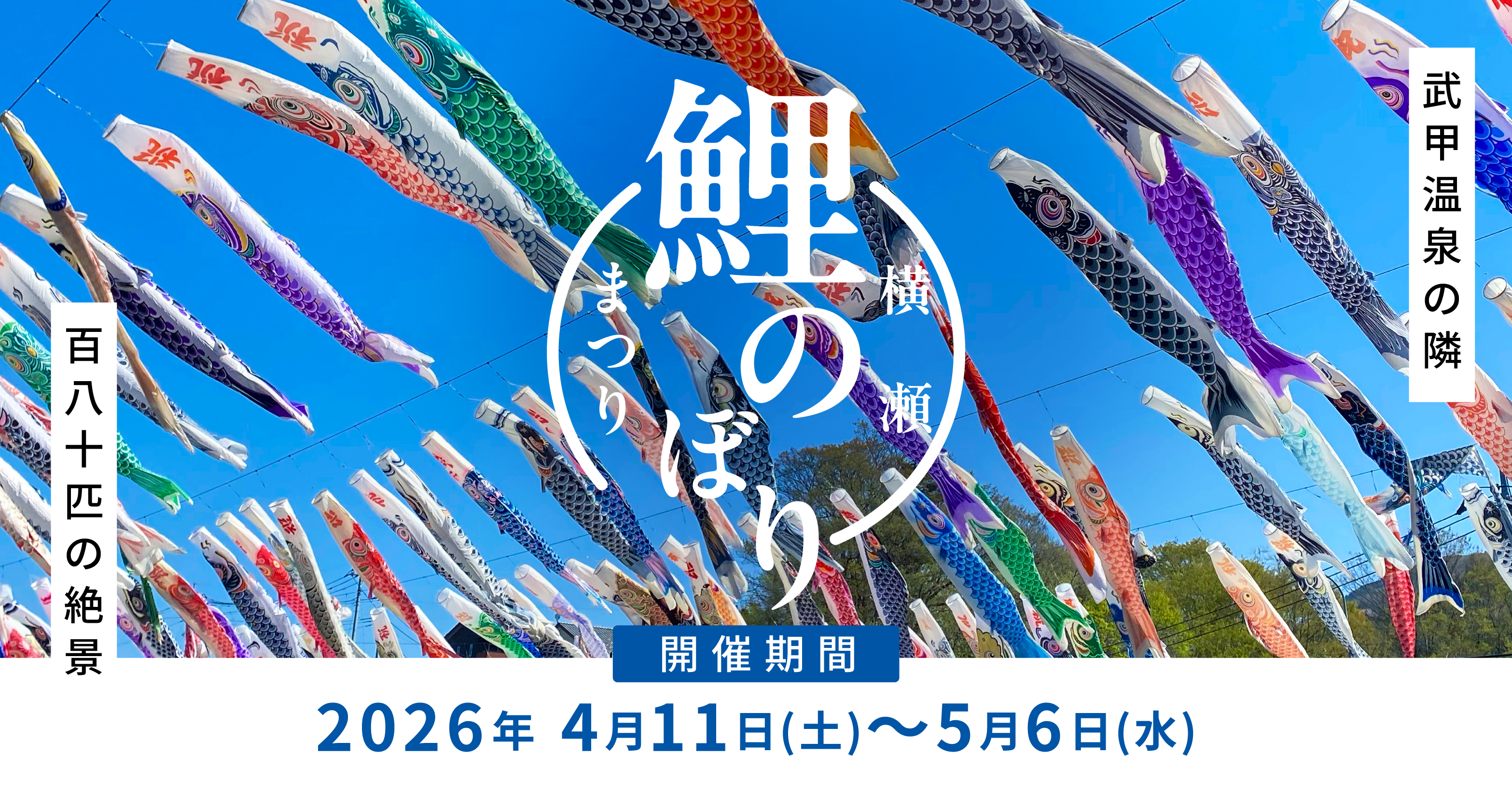 横瀬鯉のぼりまつり