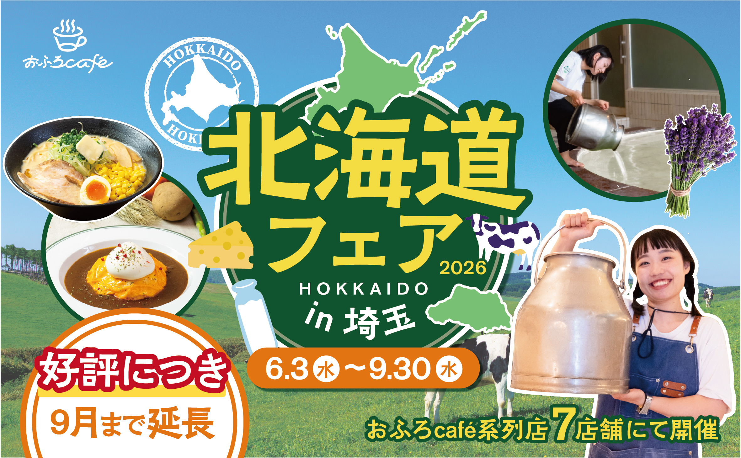 北海道フェア
