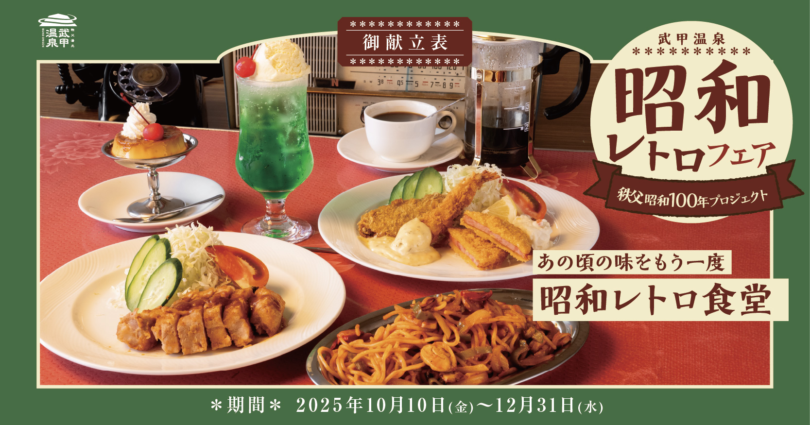 昭和レトロフェア