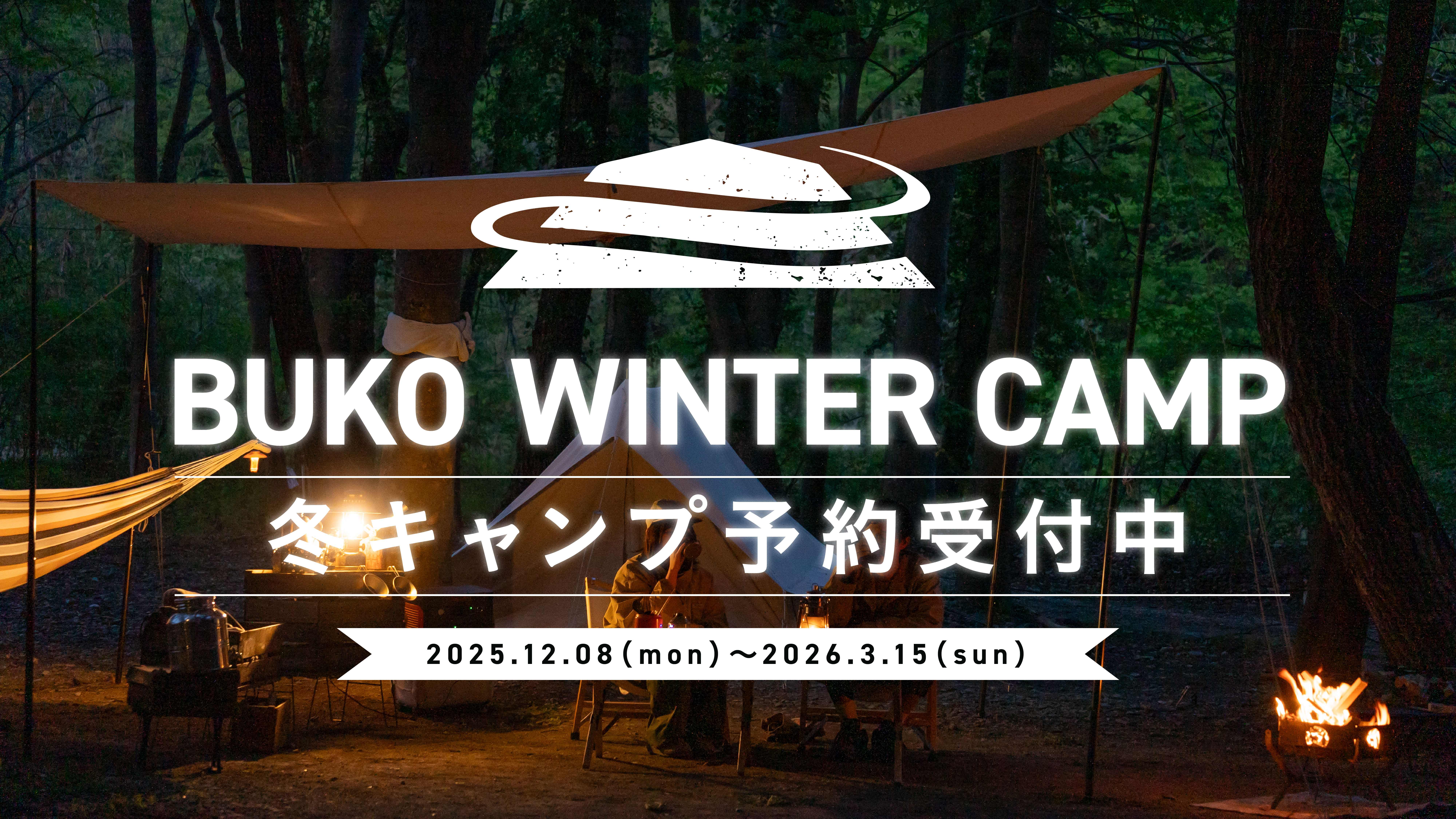 冬キャンプ予約受付中