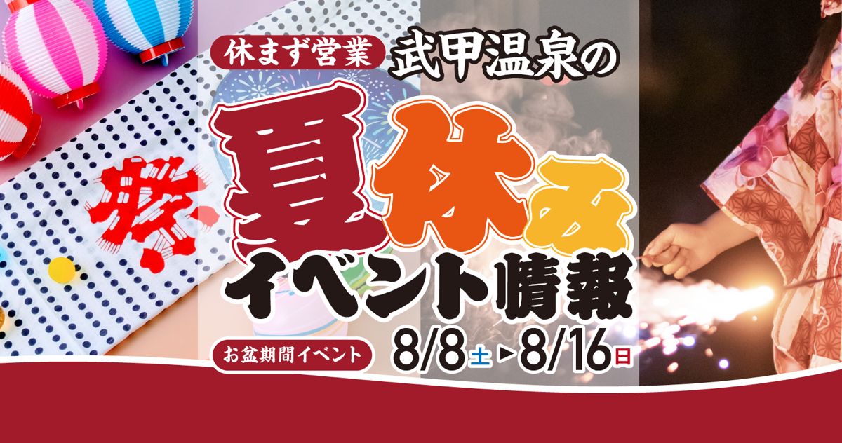 夏休みイベントバナー