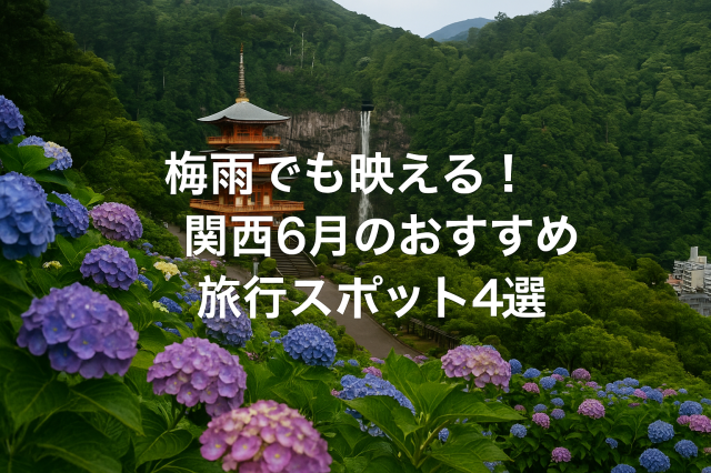 梅雨でも映える！関西6月のおすすめ旅行スポット4選のアイキャッチ画像