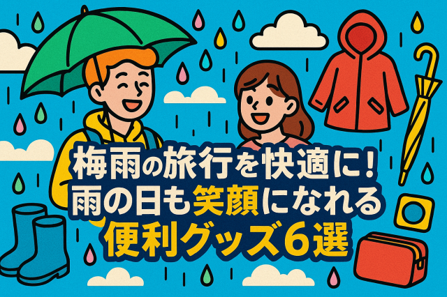 梅雨の旅行を快適に！雨の日も笑顔になれる便利グッズ6選のアイキャッチ画像