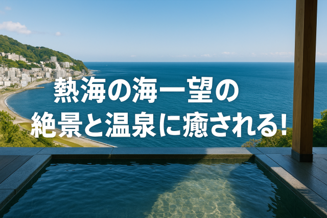 熱海の海一望の絶景と温泉に癒される！のアイキャッチ画像