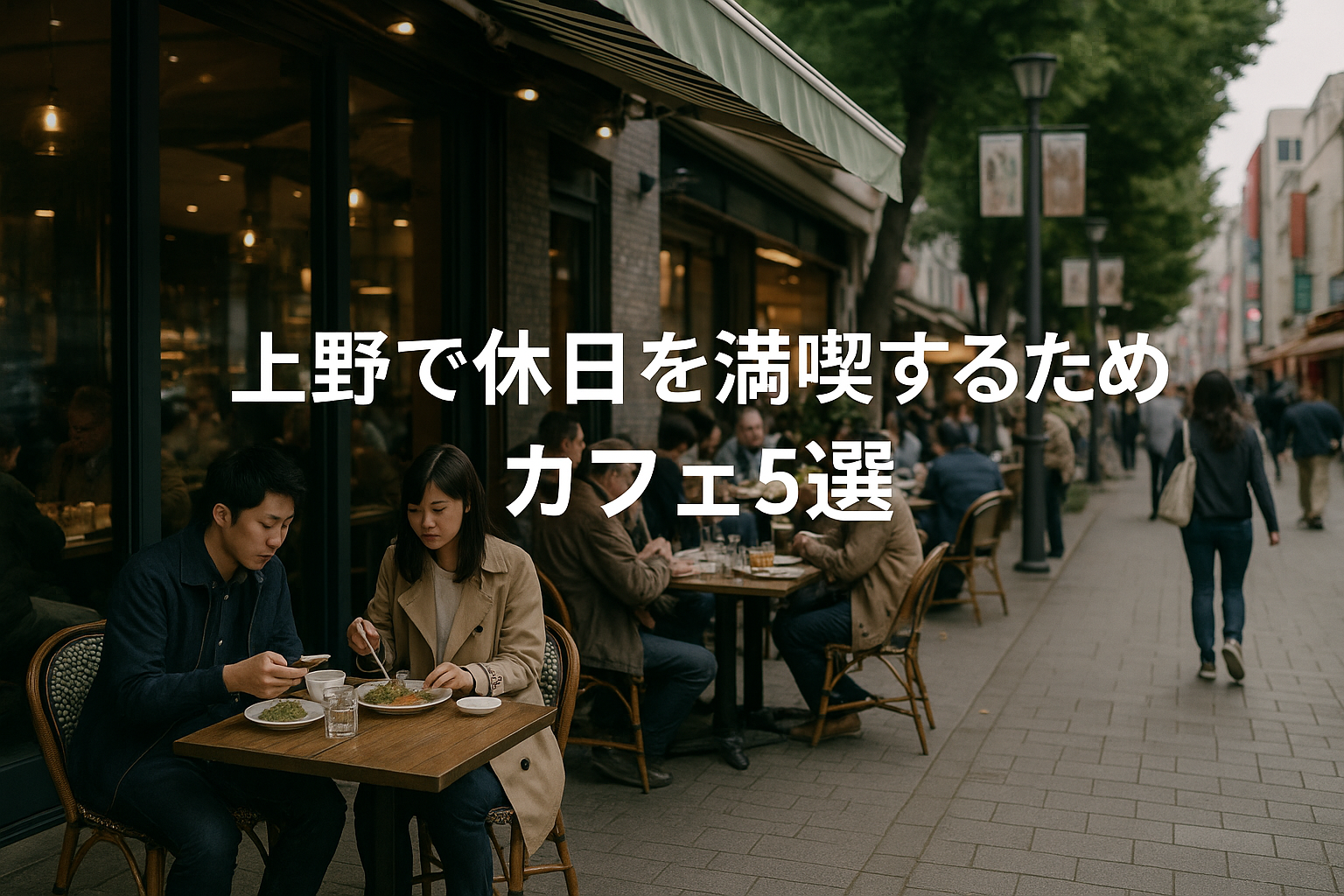 上野で休日を満喫するためのカフェ5選のアイキャッチ画像