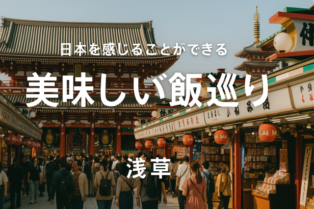 日本を感じることができる美味しいご飯巡りのアイキャッチ画像