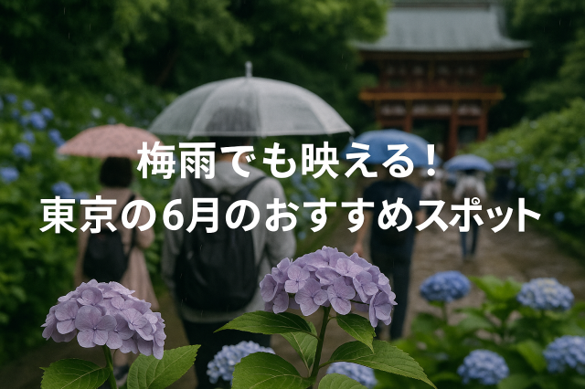 梅雨でも映える！東京の6月のおすすめスポット4選のアイキャッチ画像