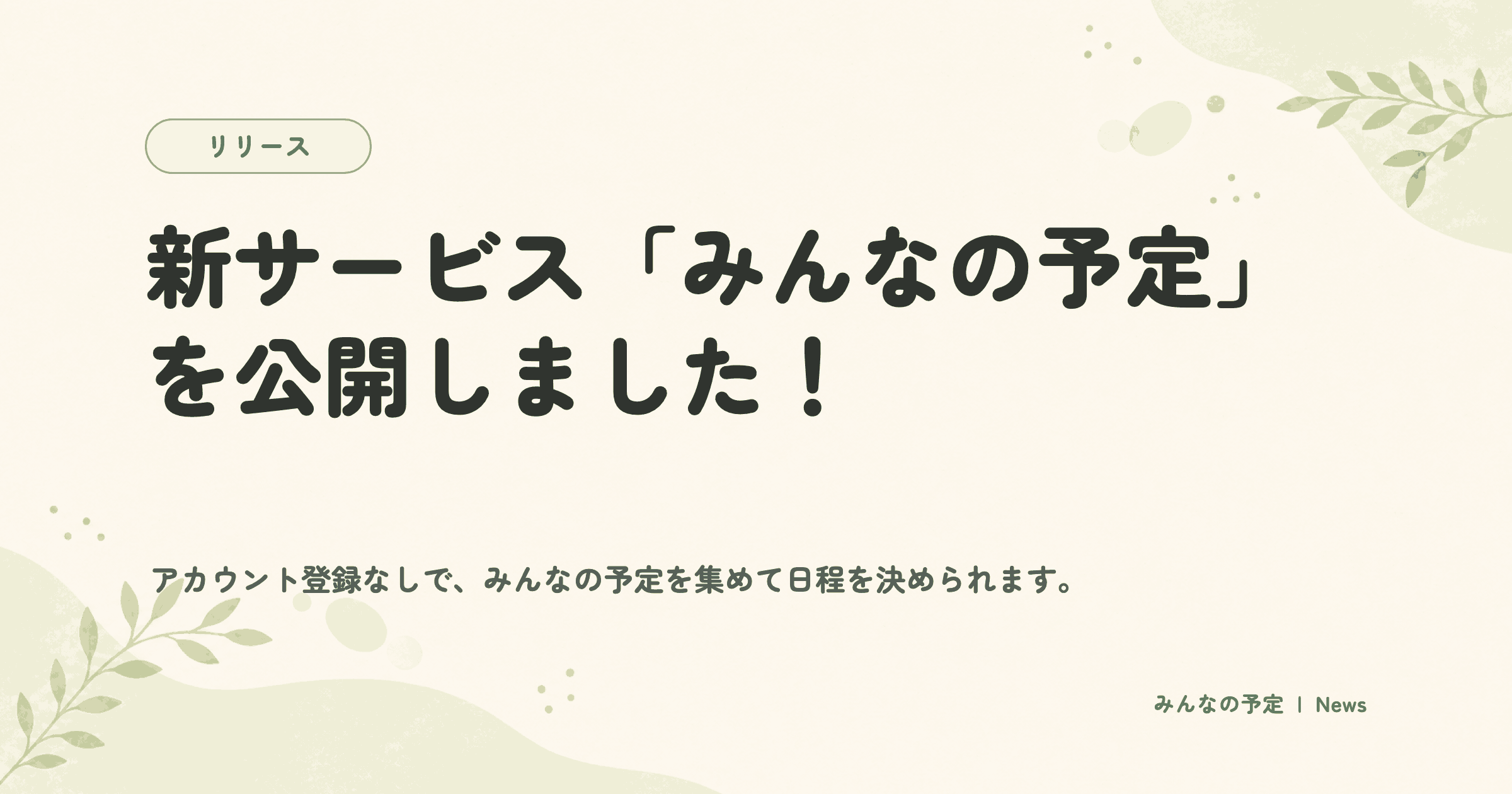 新サービス「みんなの予定」を公開しました！
