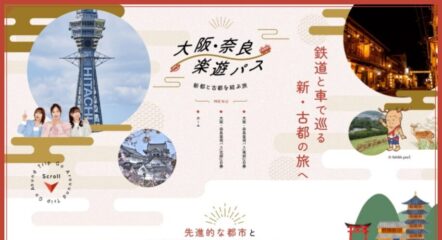 大阪・奈良の施設を便利に巡れるチケットの紹介サイト制作