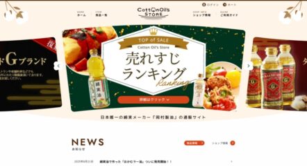 綿実油製造業のECサイトリニューアル