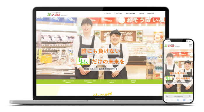 スーパー　採用サイト制作