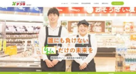 スーパー　採用サイト制作